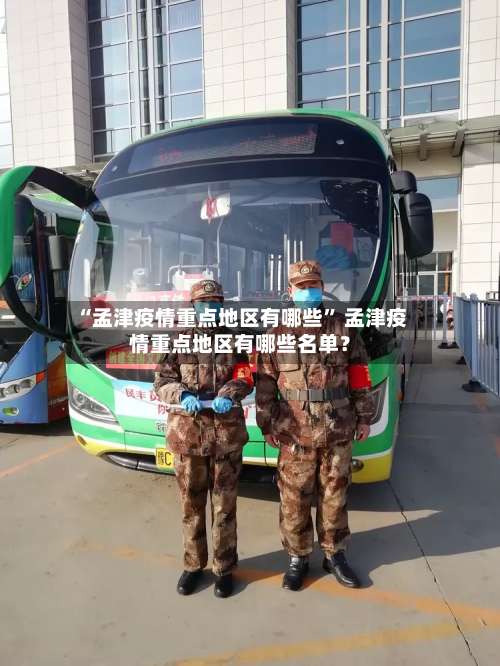 “孟津疫情重点地区有哪些	” 孟津疫情重点地区有哪些名单？-第2张图片