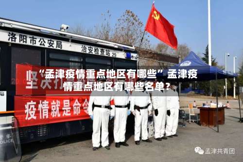 “孟津疫情重点地区有哪些” 孟津疫情重点地区有哪些名单？-第1张图片