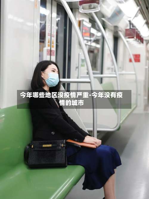 今年哪些地区没疫情严重-今年没有疫情的城市-第2张图片