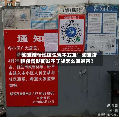 “淘宝疫情地区设置不发货	” 淘宝店铺疫情期间发不了货怎么写通告？-第1张图片