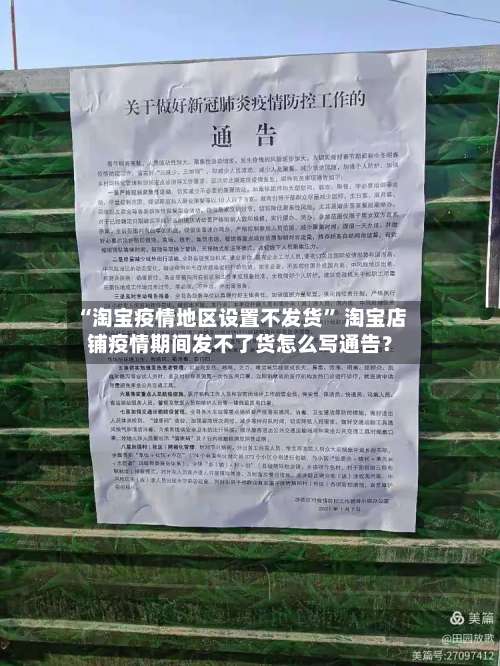 “淘宝疫情地区设置不发货” 淘宝店铺疫情期间发不了货怎么写通告？-第2张图片