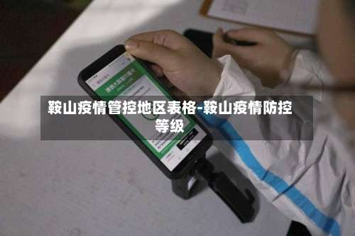 鞍山疫情管控地区表格-鞍山疫情防控等级-第1张图片