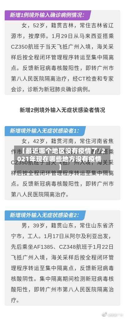 【最近哪个地区没有疫情了/2021年现在哪些地方没有疫情】-第1张图片
