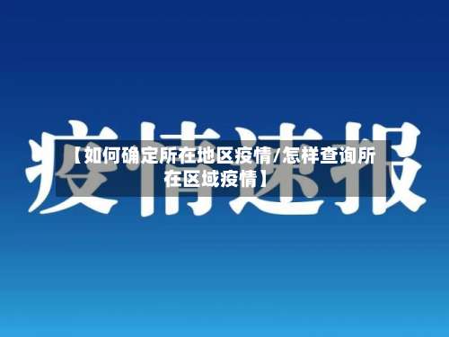 【如何确定所在地区疫情/怎样查询所在区域疫情】-第1张图片
