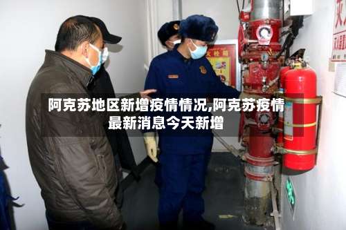 阿克苏地区新增疫情情况,阿克苏疫情最新消息今天新增-第1张图片