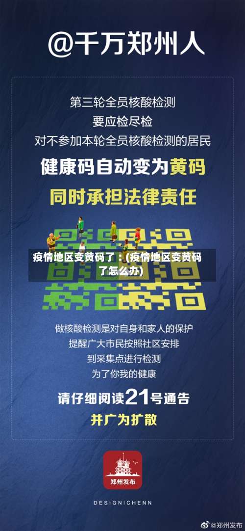 疫情地区变黄码了︰(疫情地区变黄码了怎么办)-第2张图片