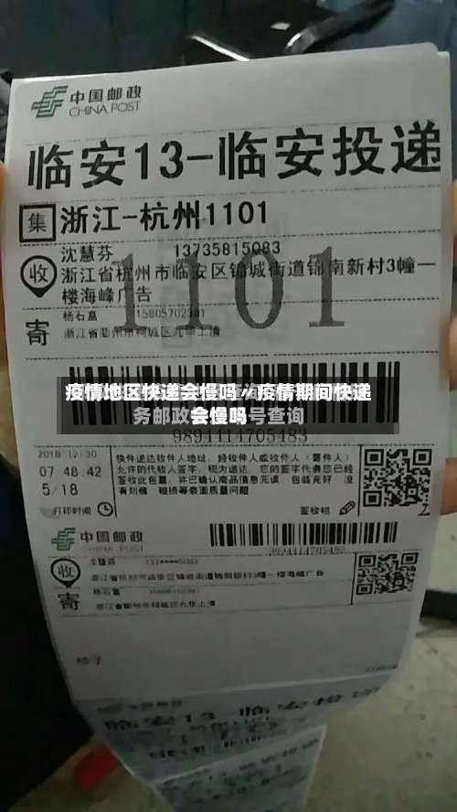疫情地区快递会慢吗〃疫情期间快递会慢吗-第3张图片