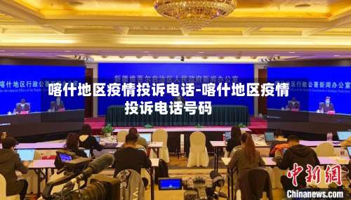 喀什地区疫情投诉电话-喀什地区疫情投诉电话号码-第1张图片