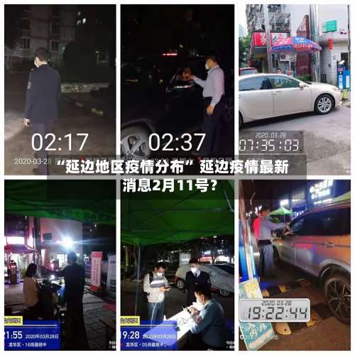 “延边地区疫情分布	” 延边疫情最新消息2月11号？-第2张图片