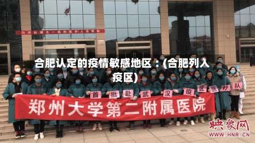 合肥认定的疫情敏感地区︰(合肥列入疫区)-第1张图片