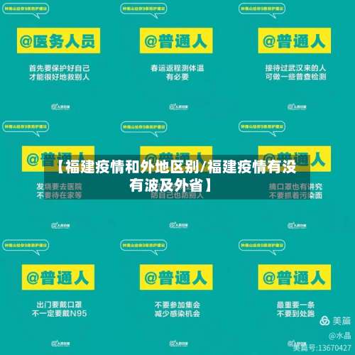 【福建疫情和外地区别/福建疫情有没有波及外省】-第1张图片