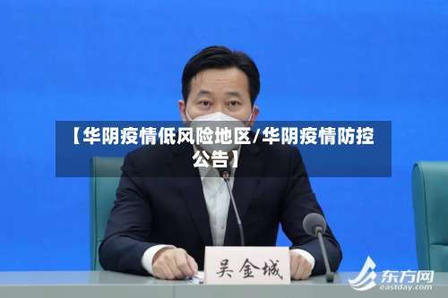 【华阴疫情低风险地区/华阴疫情防控公告】-第2张图片