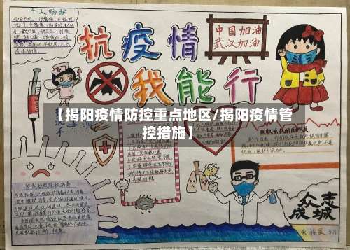 【揭阳疫情防控重点地区/揭阳疫情管控措施】-第3张图片