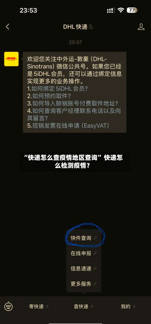 “快递怎么查疫情地区查询” 快递怎么检测疫情？-第1张图片