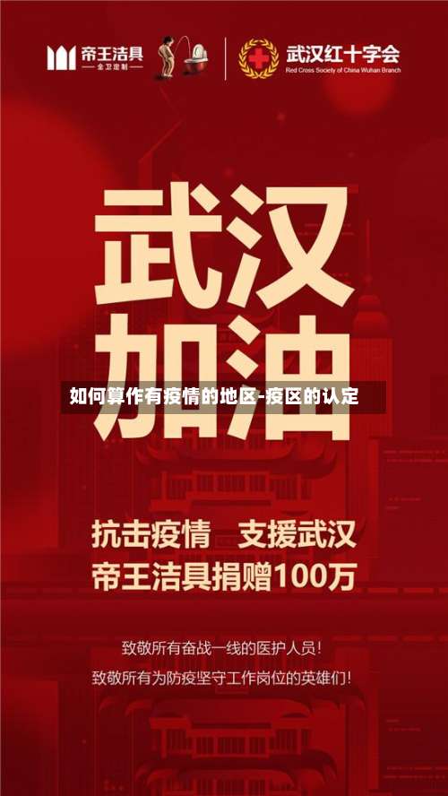 如何算作有疫情的地区-疫区的认定-第3张图片