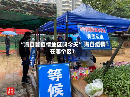 “海口算疫情地区吗今天	” 海口疫情在哪个区？-第1张图片