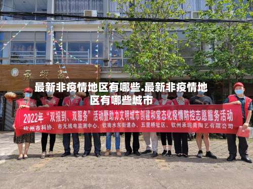 最新非疫情地区有哪些.最新非疫情地区有哪些城市-第1张图片