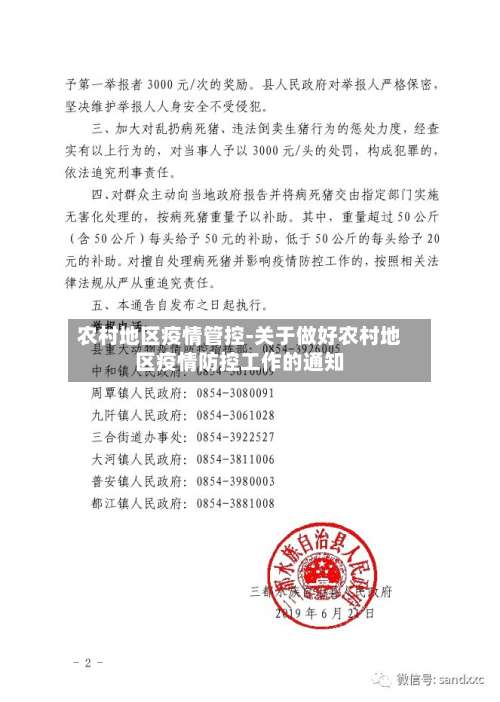 农村地区疫情管控-关于做好农村地区疫情防控工作的通知-第1张图片