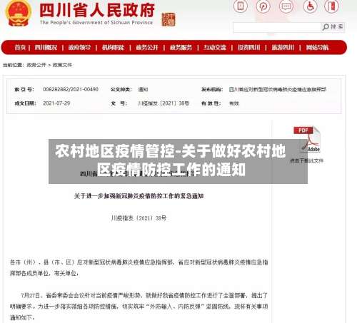 农村地区疫情管控-关于做好农村地区疫情防控工作的通知-第2张图片