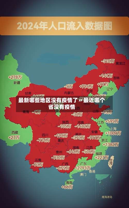 最新哪些地区没有疫情了〃最近哪个省没有疫情-第2张图片
