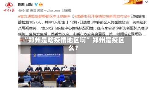 “郑州是啥疫情地区啊	” 郑州是疫区么？-第1张图片