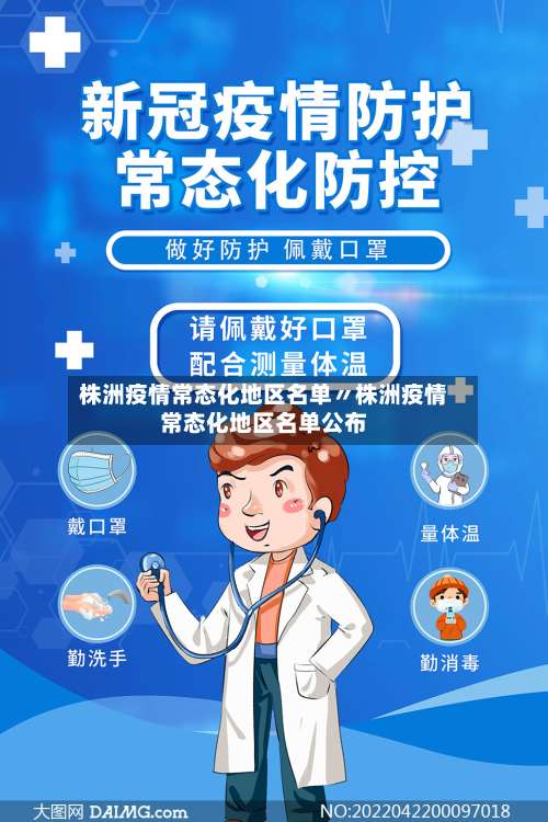 株洲疫情常态化地区名单〃株洲疫情常态化地区名单公布-第2张图片