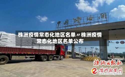株洲疫情常态化地区名单〃株洲疫情常态化地区名单公布-第3张图片