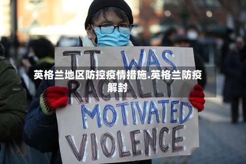 英格兰地区防控疫情措施.英格兰防疫解封-第2张图片