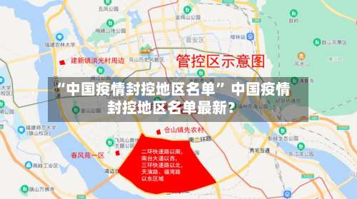 “中国疫情封控地区名单” 中国疫情封控地区名单最新？-第1张图片