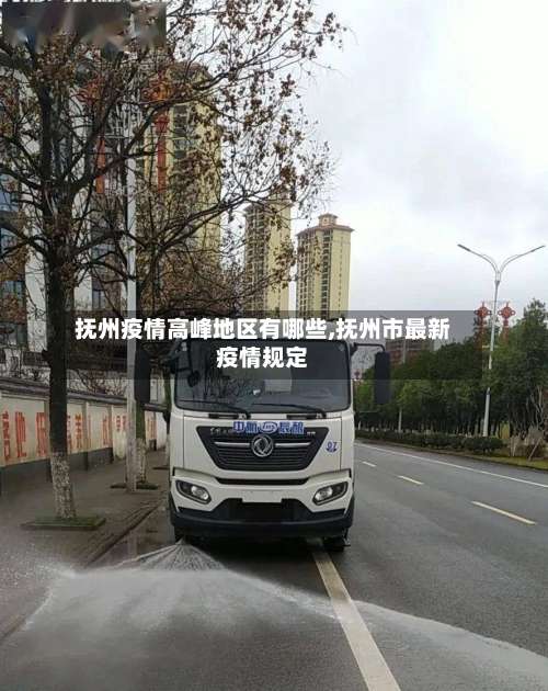 抚州疫情高峰地区有哪些,抚州市最新疫情规定-第1张图片