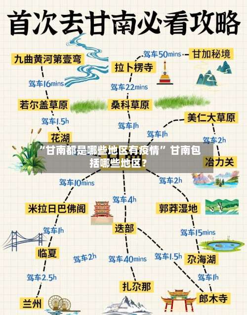 “甘南都是哪些地区有疫情” 甘南包括哪些地区？-第1张图片