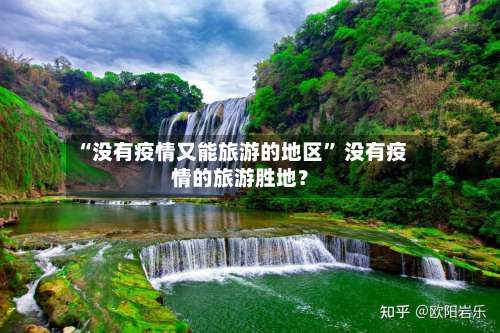 “没有疫情又能旅游的地区	” 没有疫情的旅游胜地？-第1张图片