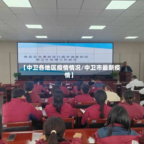 【中卫各地区疫情情况/中卫市最新疫情】-第2张图片