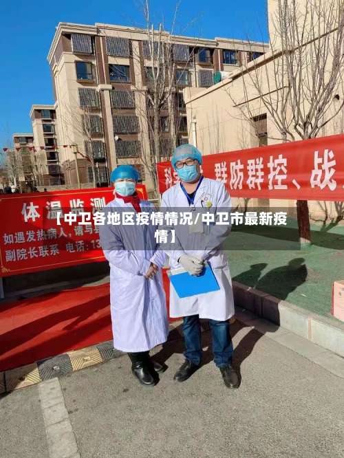 【中卫各地区疫情情况/中卫市最新疫情】-第3张图片