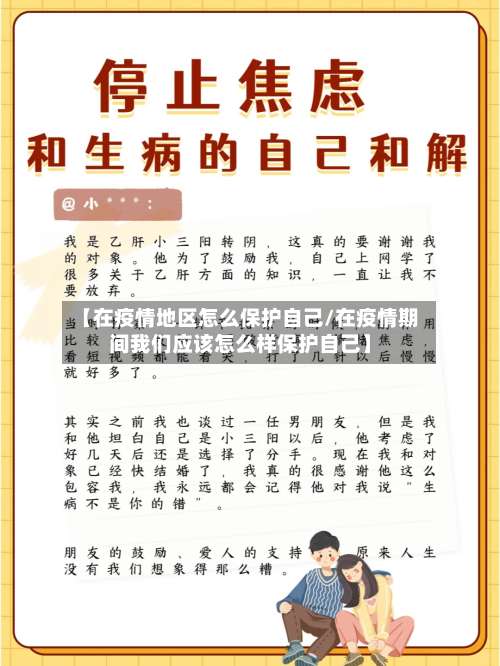 【在疫情地区怎么保护自己/在疫情期间我们应该怎么样保护自己】-第2张图片