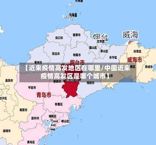 【近来疫情高发地区在哪里/中国近来疫情高发区是哪个城市】-第2张图片