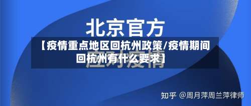 【疫情重点地区回杭州政策/疫情期间回杭州有什么要求】-第1张图片