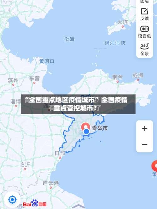 “全国重点地区疫情城市” 全国疫情重点管控城市？-第2张图片
