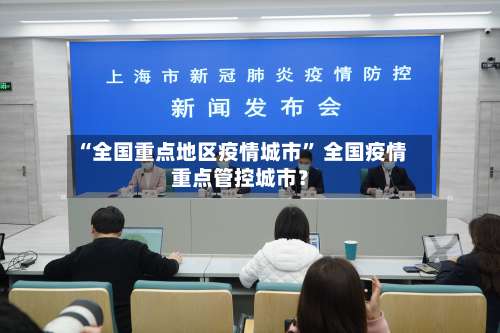 “全国重点地区疫情城市	” 全国疫情重点管控城市？-第1张图片