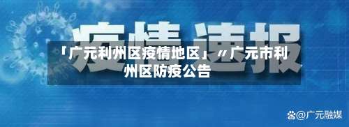 「广元利州区疫情地区」〃广元市利州区防疫公告-第2张图片