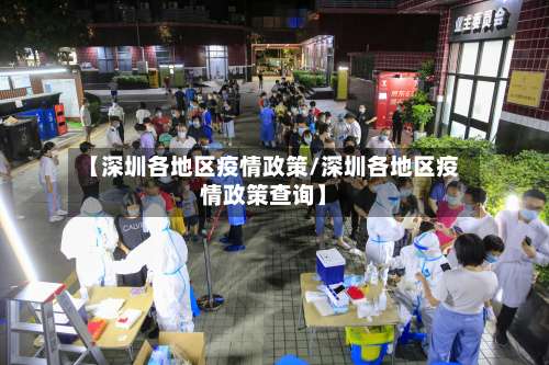 【深圳各地区疫情政策/深圳各地区疫情政策查询】-第2张图片