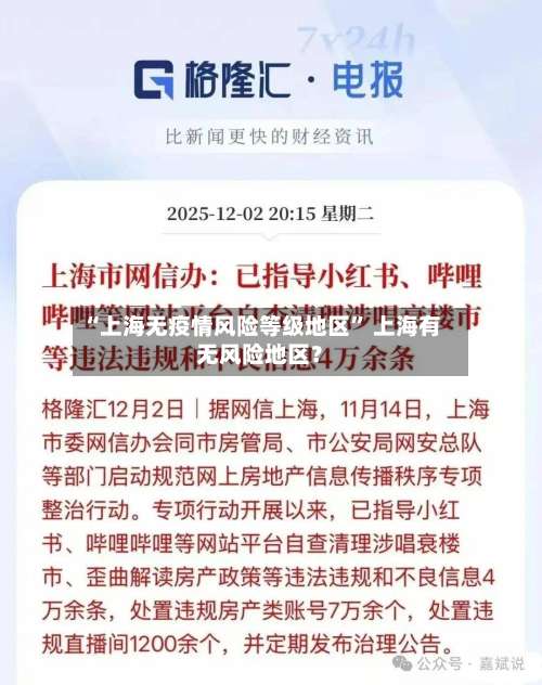 “上海无疫情风险等级地区” 上海有无风险地区？-第1张图片