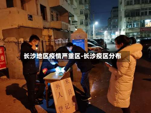 长沙地区疫情严重区-长沙疫区分布-第2张图片