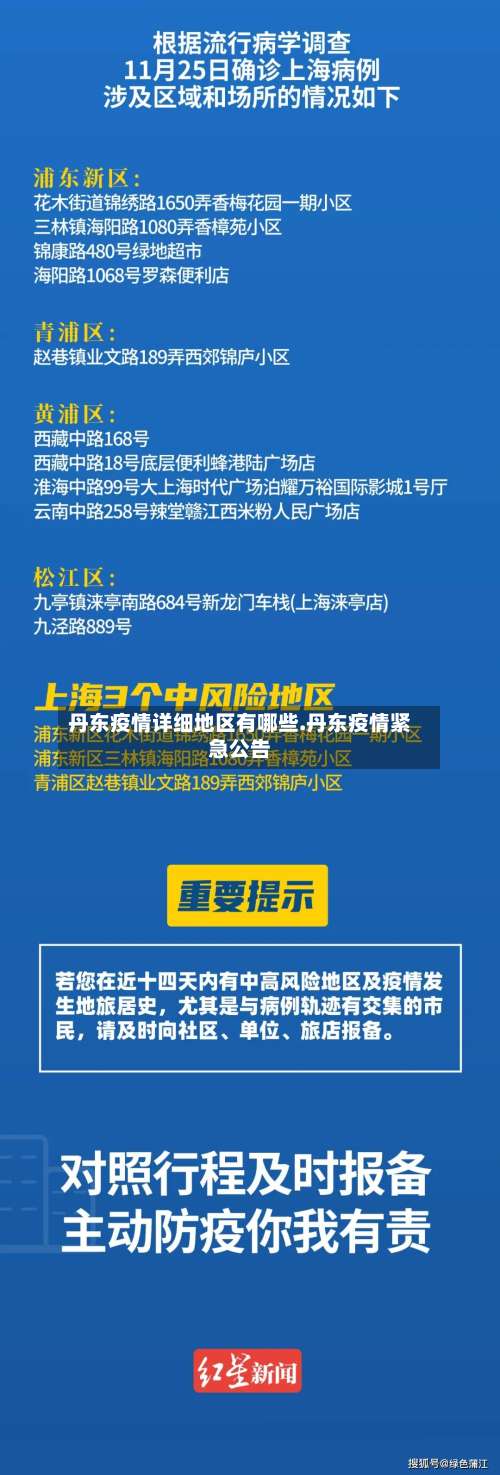 丹东疫情详细地区有哪些.丹东疫情紧急公告-第2张图片