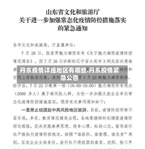 丹东疫情详细地区有哪些.丹东疫情紧急公告-第1张图片
