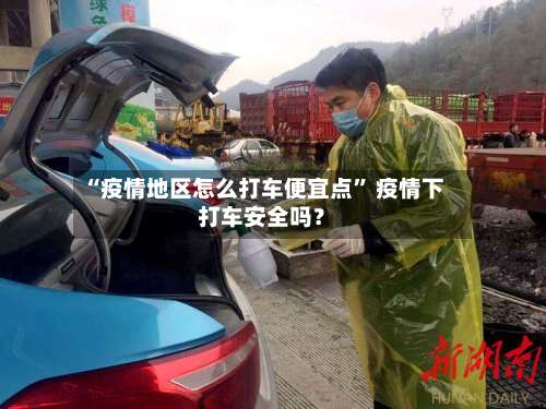 “疫情地区怎么打车便宜点	” 疫情下打车安全吗？-第1张图片