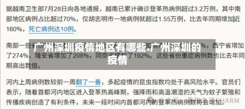 广州深圳疫情地区有哪些.广州深圳的疫情-第3张图片