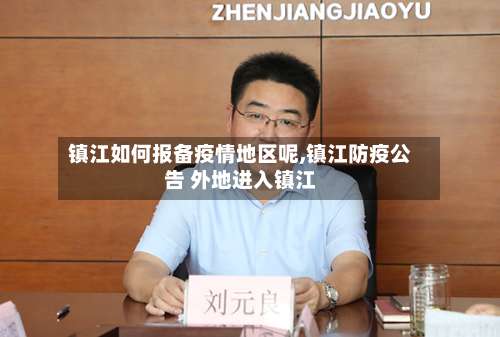 镇江如何报备疫情地区呢,镇江防疫公告 外地进入镇江-第1张图片