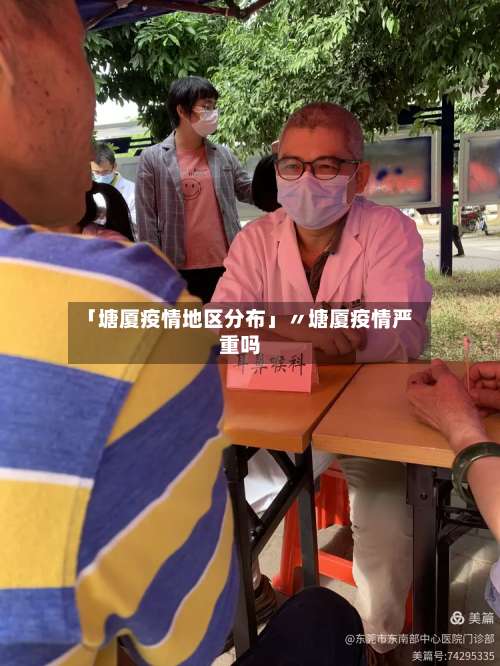 「塘厦疫情地区分布」〃塘厦疫情严重吗-第1张图片
