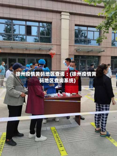 徐州疫情黄码地区查询︰(徐州疫情黄码地区查询系统)-第2张图片